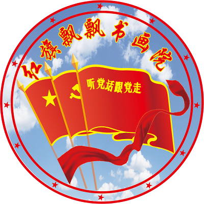 红旗飘飘丰碑颂（北京）书画院四川省分院成立